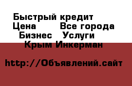 Быстрый кредит 48H › Цена ­ 1 - Все города Бизнес » Услуги   . Крым,Инкерман